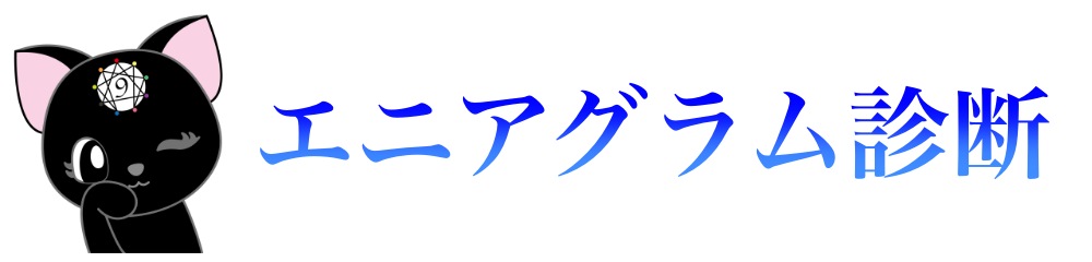 エニアグラム診断
